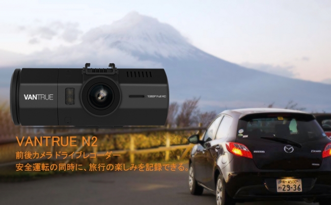 父の日ギフト ドライブレコーダーが6 11より4000円オフ Vantrue N2 前後カメラ ドラレコ 車内外同時録画 Shenzhen Yidian Zhuoyue Technology Co Ltdのプレスリリース