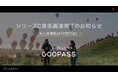 人生を彩る趣味のプラットフォーム『GOOPASS』シリーズC資金調達ならびに機材調達枠拡大のお知らせ