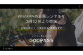 GOOPASS×YAMAHAの楽器レンタルを3月12日より開始!