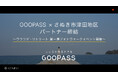 【地方創生&関係人口創出の新モデル始動】GOOPASS × さぬき市 津田地区パートナー協定を締結