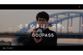 【 “ときめき” を、人生の彩りに——】GOOPASS、ブランドムービーを公開。サービス会員数25万人突破で、“思い出を残す楽しさ”をもっと多くの人へ。