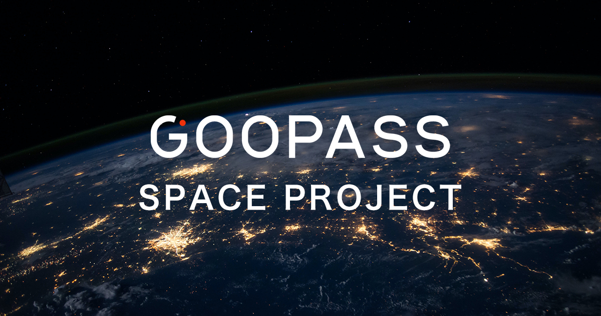 GOOPASSから宇宙プロジェクトが始動