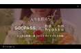 こころに残るトキのプラットフォーム『GOOPASS』×花と共にある明るく豊かな暮らしと文化を創造する『ジャパン・フラワー・コーポレーション』コラボ企画第一弾『お花とカメラで彩る体験』提供開始