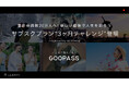 累計会員数20万人へ!新しい趣味で人生を彩ろうサブスクプラン”3か月チャレンジ”登場