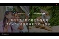 「見る・触る・体験する」を楽しめるアウトドアイベントIWAYAMA HELLO FESTIVAL 2024×GOOPASS GO