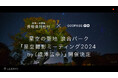 【日本一の星空】長野県阿智村×GOOPASS GO星空の聖地 浪合パーク『星空撮影ミーティング2024 by〈成澤広幸〉』開催決定