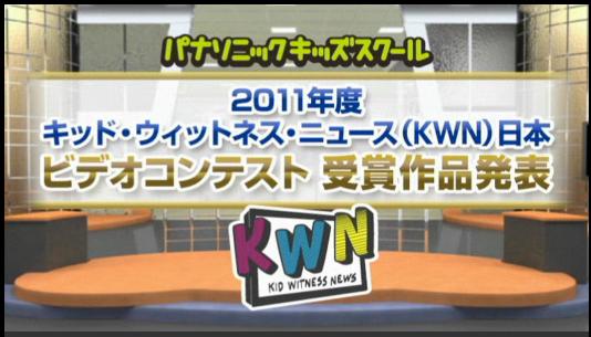 パナソニックキッズスクール キッド ウィットネス ニュース Kwn 日本11年度ビデオコンテスト 福島県いわき市立磐崎中学校が最優秀作品賞を受賞 パナソニックグループのプレスリリース