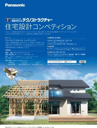 パナソニック独自の住宅工法 テクノストラクチャー工法 を用いた 第一回 住宅設計コンペティション 開催 マイライフスタイル シェアリング をテーマに募集 パナソニックのプレスリリース