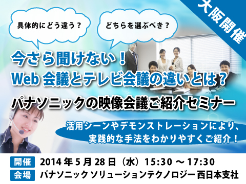 大阪開催 今さら聞けない Web会議とテレビ会議の違いとは パナソニックの映像会議ご紹介セミナー パナソニックのプレスリリース