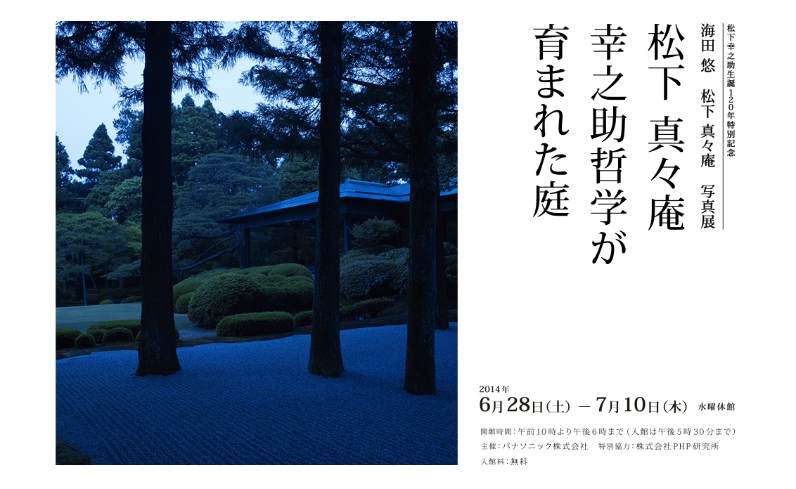 7月10日まで 松下幸之助生誕1年特別記念 海田 悠 松下真々庵 写真展 松下真々庵 幸之助哲学が育まれた庭 パナソニックのプレスリリース 7月10日まで 松下幸之助生誕1年特別記念 海田 悠 松下真々庵 写真展 松下真々庵 幸之助哲学が育まれた庭 パナソニックのプレスリリース