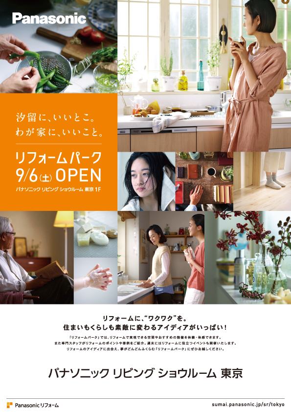 パナソニック リビング ショウルーム 東京1階 リフォームパーク 14年9月6日 土 オープン 汐留に いいとこ わが家に いいこと パナソニックのプレスリリース