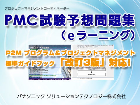 Pmc資格受験対策におすすめ Pmcの苦手分野克服にも活用できる試験予想問題集リニューアル パナソニックのプレスリリース