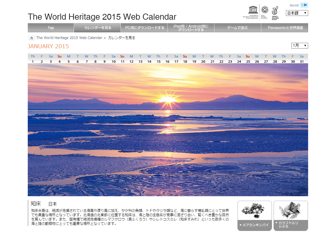 15年版 ユネスコ世界遺産カレンダーアプリ提供開始 パナソニックがユネスコと共同制作 パナソニックのプレスリリース