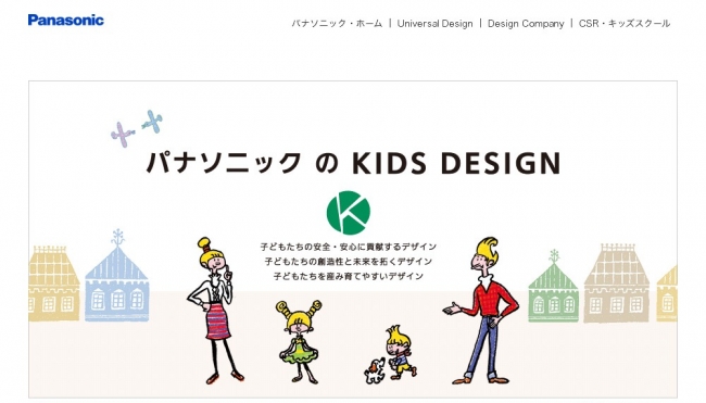 パナソニックのキッズデザイン