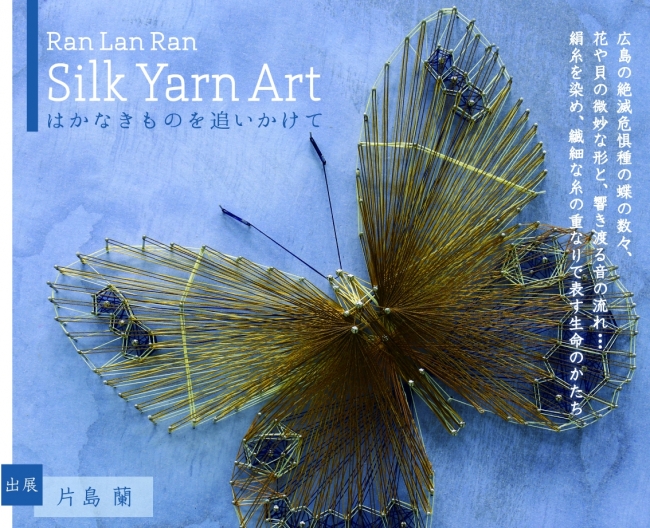 片島 蘭 作品展「Ran Lan Ran　Silk Yarn Art (シルクヤーンアート)」【パナソニック リビング ショウルーム 広島】