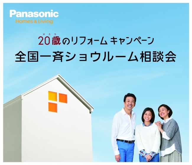 全国一斉 ショウルーム相談会を実施【「20歳のリフォーム」キャンペーン】