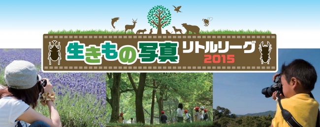 パナソニック特別協賛 第1回「生きもの写真リトルリーグ」開催！