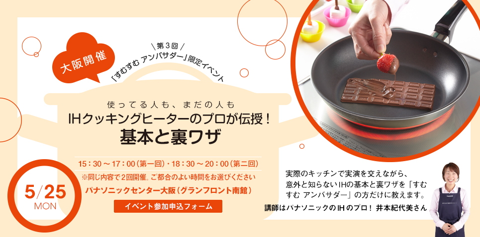 参加者募集 すむすむ アンバサダー 限定イベント 使ってる人も まだの人も Ihクッキングヒーターのプロが伝授 基本と裏ワザ 大阪 パナソニックグループのプレスリリース 参加者募集 すむすむ アンバサダー 限定イベント 使ってる人も まだの人も Ihクッキングヒーターのプロが伝授 基本と裏ワザ 大阪 パナソニックグループのプレスリリース