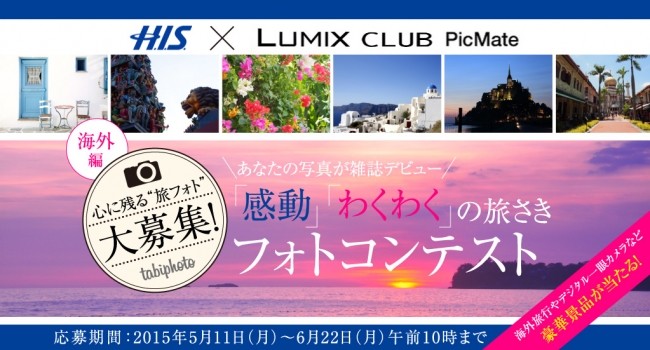 H.I.S.とLUMIX CLUB PicMateが初コラボ！海外旅行が当たるフォトコンテスト開催