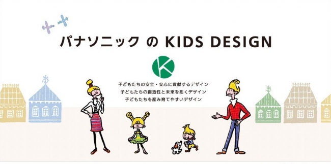 パナソニックのKIDS DESIGN （キッズデザイン）