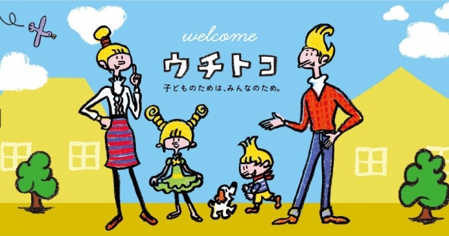 子どもと暮らす住まいの カタチ「ウチトコ」