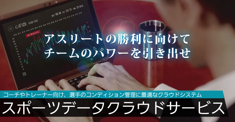 パナソニックが スポーツチーム向けトレーニング支援サービス スポーツデータクラウドサービス を開始 パナソニックのプレスリリース