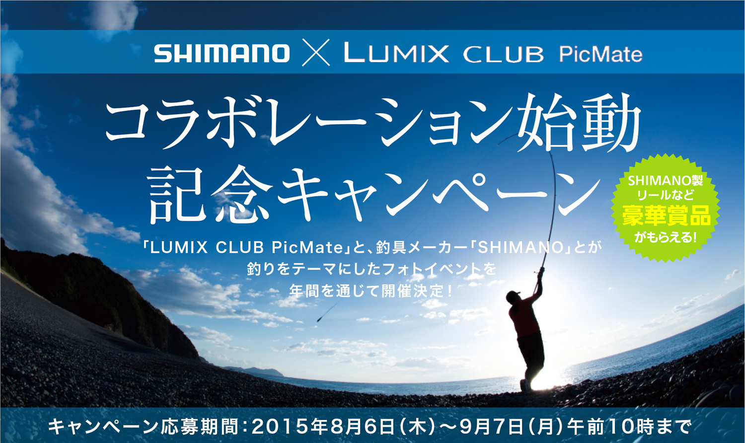 釣具メーカーのshimanoとlumix Club Picmateがコラボ 高級リール ステラ など豪華賞品が当たるキャンペーンを実施 パナソニックのプレスリリース