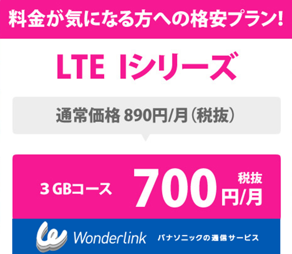 キャンペーン特別価格！「3GB月額700円プラン」の格安SIMがお得