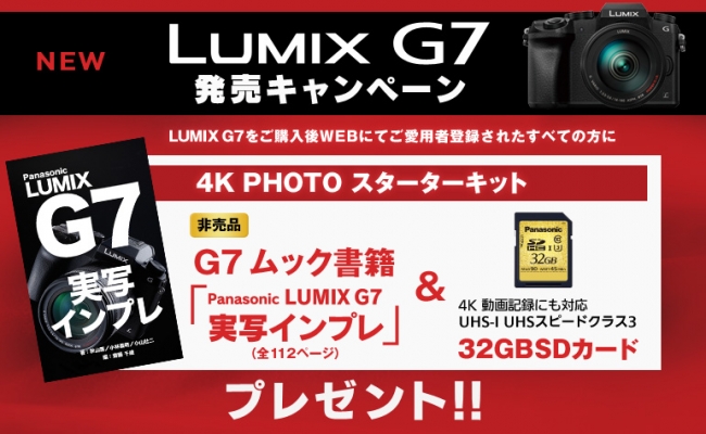LUMIX G7 4K PHOTO スターターキット プレゼント