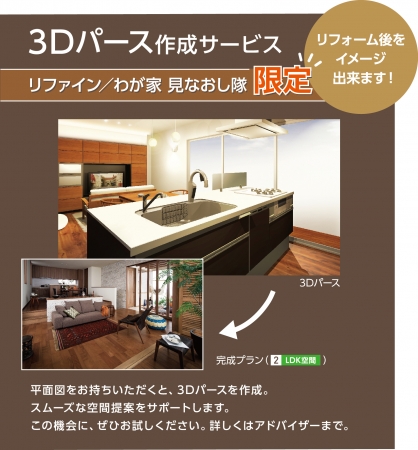 3Dパース作成サービス（リファイン、わが家見なおし隊加盟店 限定）