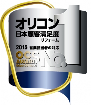 リファインショップがオリコン日本顧客満足度ランキング リフォーム会社部門「営業担当者の対応」1位に！