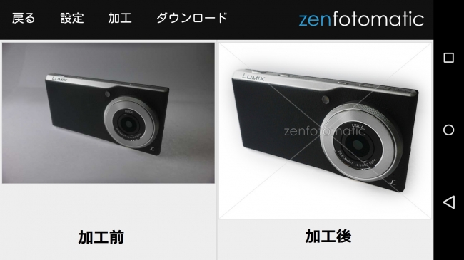 「ZenFotomatic」による画像加工前（左）、加工後（右）
