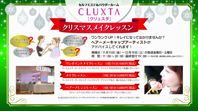 「美」イベント・CLUXTAクリスマスメイクレッスン（2015年11月13日～12月19日）