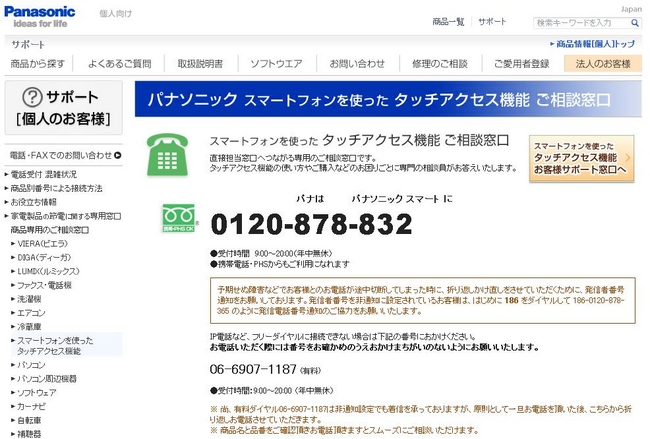 パナソニックお客様ご相談センターは スマートフォンを使った タッチアクセス機能 について 直接相談窓口につながる専用フリー ダイヤルを開設 パナソニックのプレスリリース