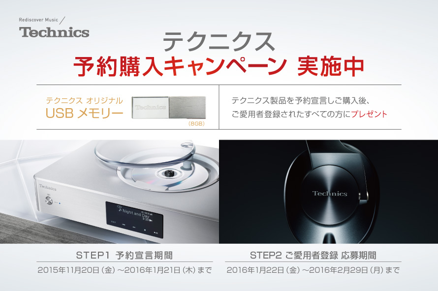 テクニクス新製品の予約購入でオリジナルusbメモリーがもらえるキャンペーンを実施中 パナソニックのプレスリリース