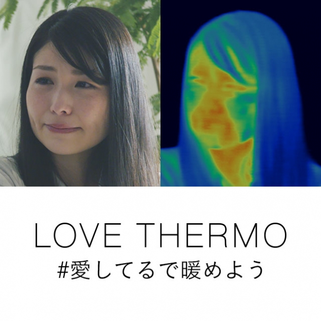 パナソニックがウェブ動画「LOVE THERMO #愛してるで暖めよう」を公開