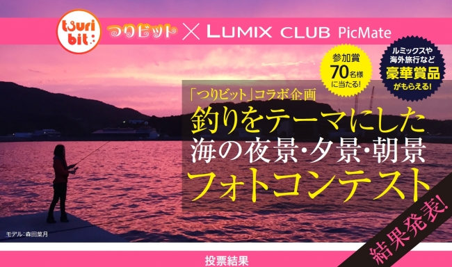 海の夜景 夕景 朝景フォトコンテスト結果発表 釣りを応援するアイドルグループ つりビット に選ばれた作品は Lumix Club Picmate パナソニックのプレスリリース