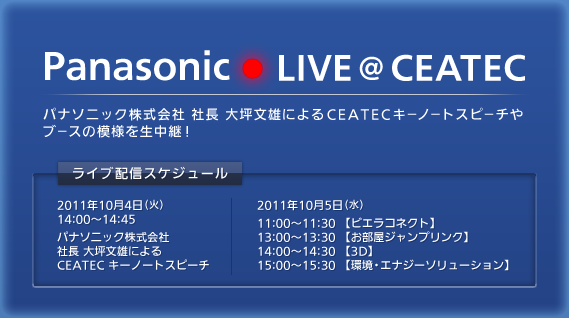 Ceatec Japan 2011で パナソニック株式会社 社長 大坪文雄のキーノートスピーチを生中継 パナソニックのプレスリリース