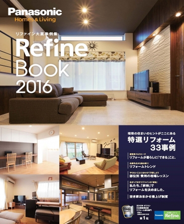 パナソニック リファインのリフォーム事例集「リファインブック2016」を発行