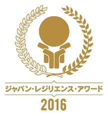 『かわい浪漫プロジェクト』が「ジャパン・レジリエンス・アワード2016」最優秀レジリエンス賞を受賞