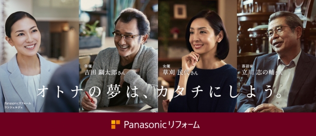Panasonic リフォーム「オトナの夢は、カタチにしよう。」