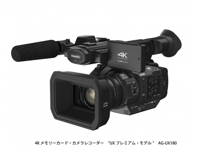 4Kメモリーカード・カメラレコーダー UX プレミアム・モデル「AG-UX180」