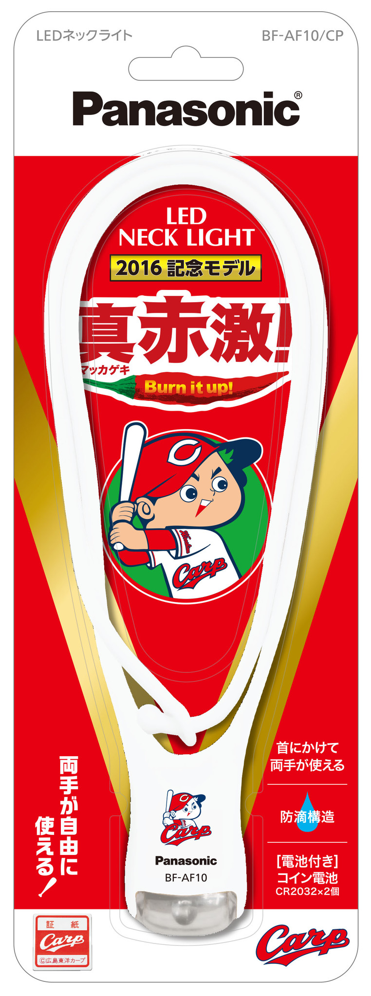 限定 10 000個 パナソニックがledネックライト 広島東洋カープ 16年記念モデルを発売 パナソニックのプレスリリース