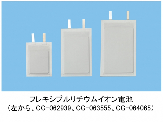 フレキシブルリチウムイオン電池（CG-062939、CG-063555、CG-064065）