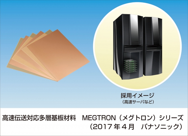 高速伝送対応多層基板材料「MEGTRON（メグトロン）シリーズ