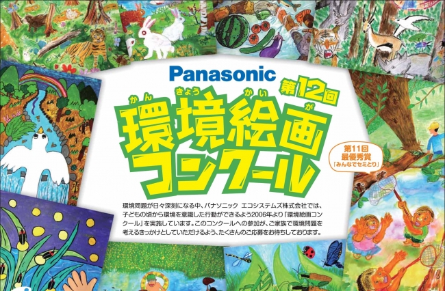 パナソニックが全国の小学生を対象にした「第12回環境絵画コンクール」を開催