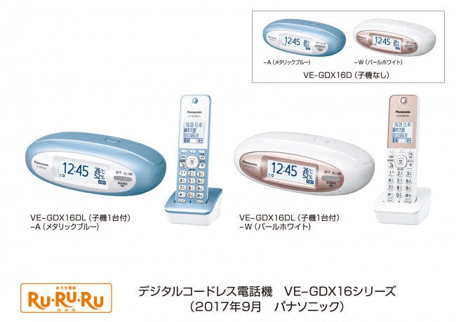 デジタルコードレス電話機「RU・RU・RU」VE-GDX16シリーズ