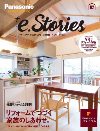 PanasonicリフォームClubのリフォーム事例集「e.Stories」が完成 