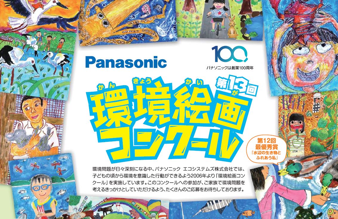 小学生対象 パナソニックが 大切な自然 生きもの をテーマにした環境絵画コンクールを開催 パナソニックグループのプレスリリース