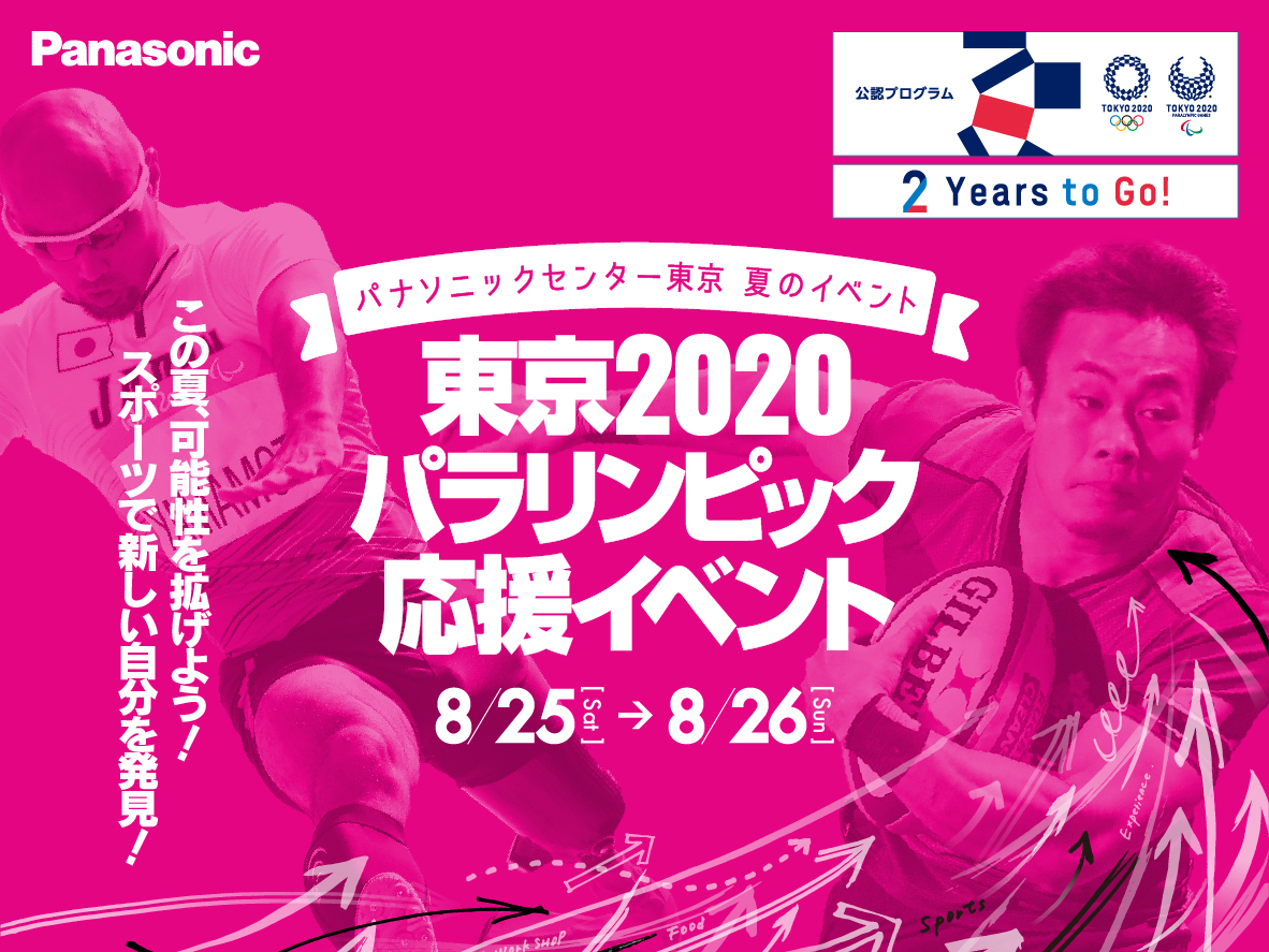 パナソニックが「東京2020パラリンピック応援イベント」を大会2年前となる2018年8月25日（土）、26日（日）に開催